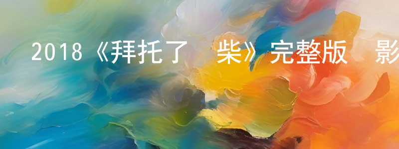 陳仁健發布2018《拜托了廢柴》完整版電影/在線觀看/百度云-美劇天堂